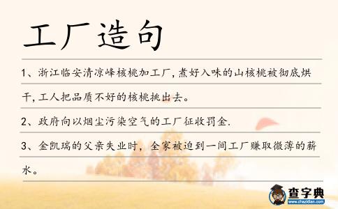 工廠造句