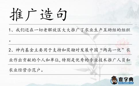 推廣造句