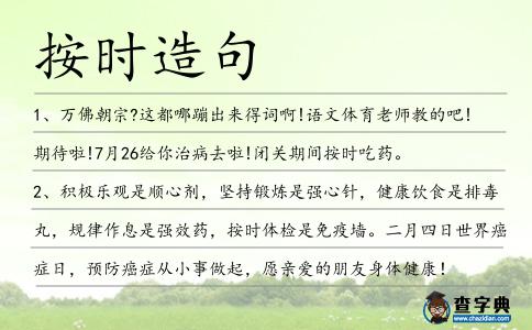 按時(shí)造句