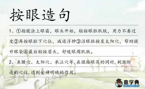 按眼造句