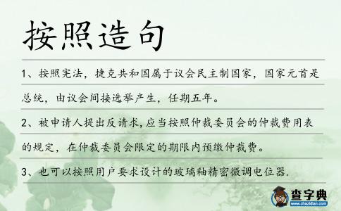 按照造句