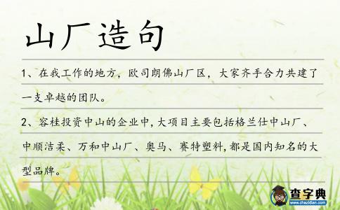 山廠造句