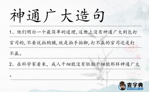 神通廣大造句