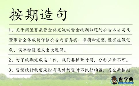 按期造句