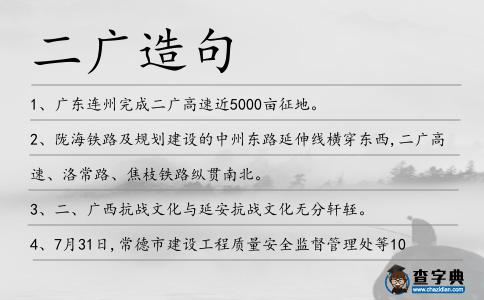 二廣造句
