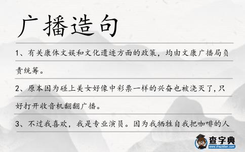 廣播造句