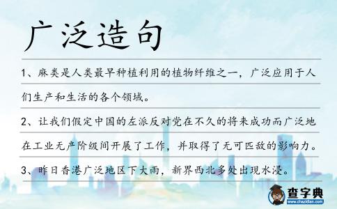 廣泛造句