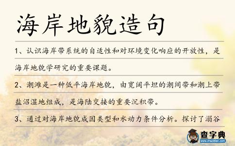 海岸地貌造句