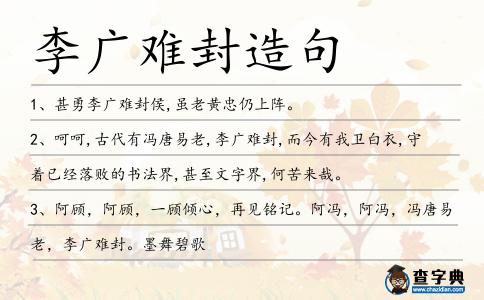 李廣難封造句