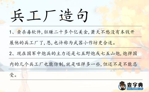 兵工廠造句