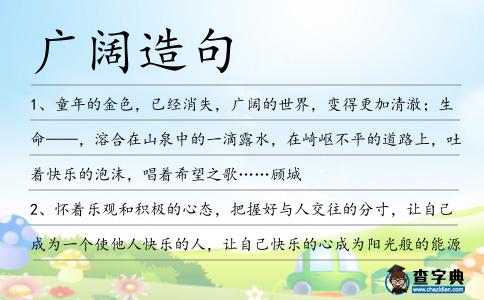 廣闊造句