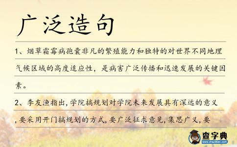 廣泛造句