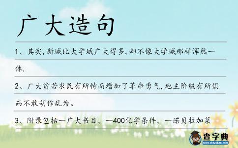 廣大造句