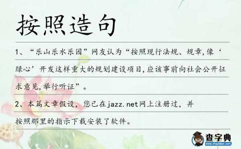 按照造句