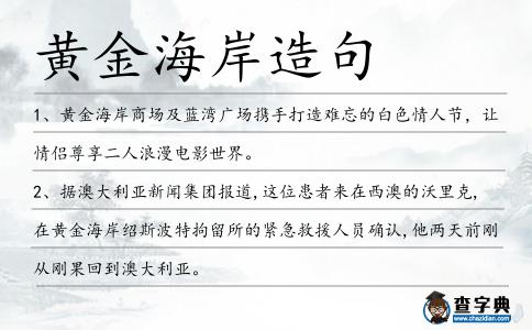 黃金海岸造句