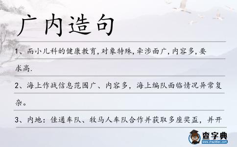 廣內造句
