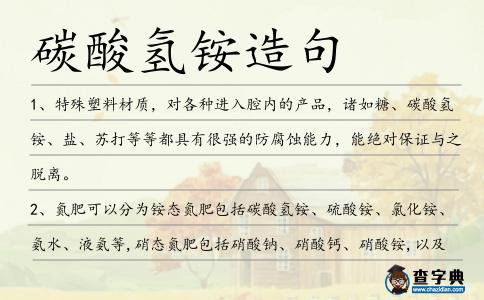碳酸氫銨造句