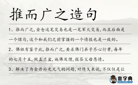 推而廣之造句