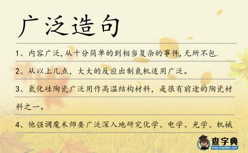 廣泛造句