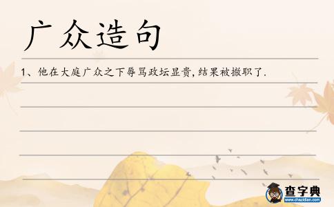 廣眾造句