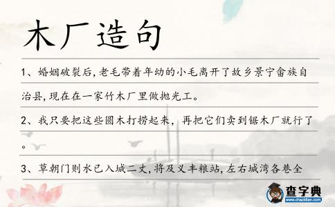 木廠造句