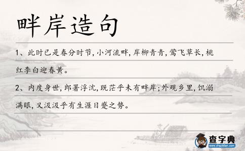 畔岸造句