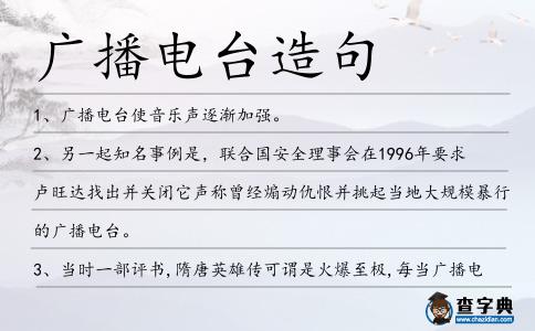 廣播電臺造句