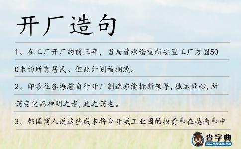 開廠造句