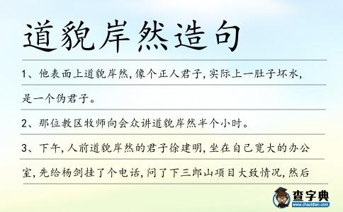 道貌岸然造句
