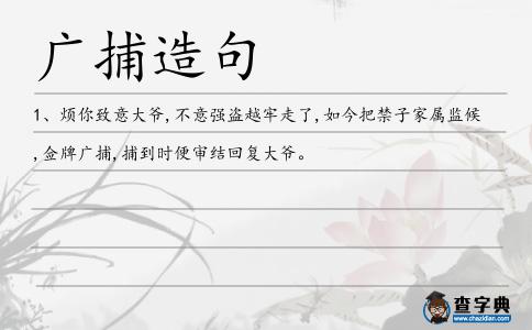 廣捕造句