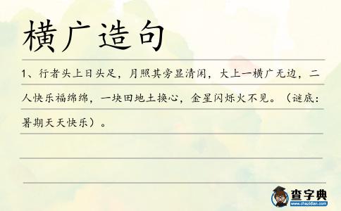 橫廣造句