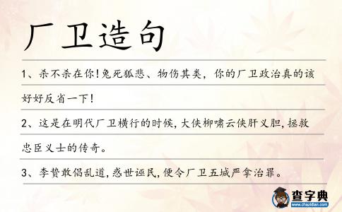 廠衛造句