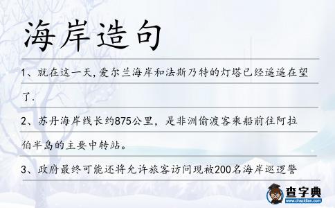 海岸造句