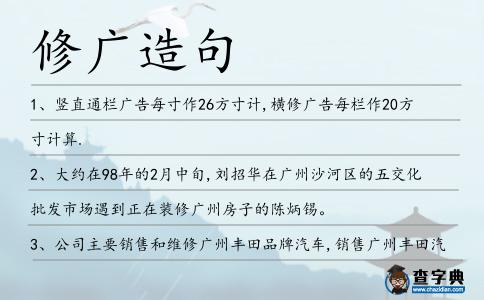 修廣造句