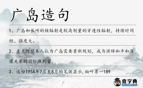 廣島造句