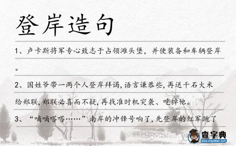登岸造句