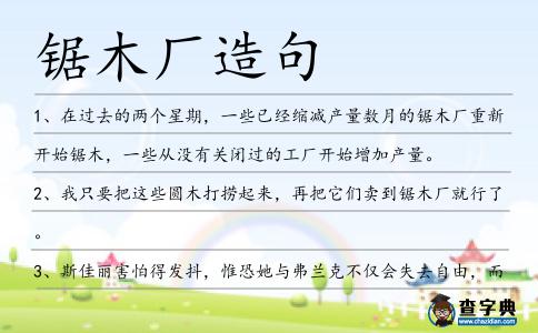 鋸木廠造句