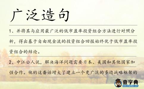 廣泛造句
