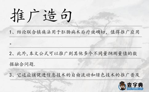 推廣造句