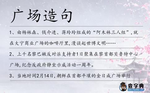 廣場造句