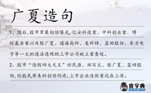 廣夏造句