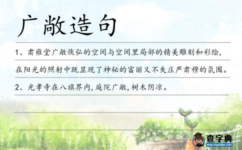 廣敞造句