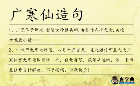 廣寒仙造句