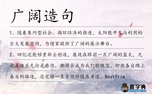 廣闊造句