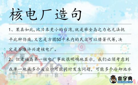核電廠造句