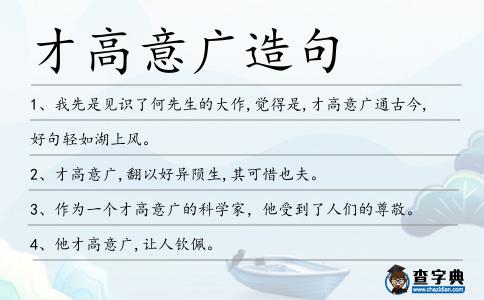 才高意廣造句