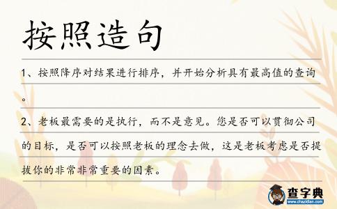 按照造句