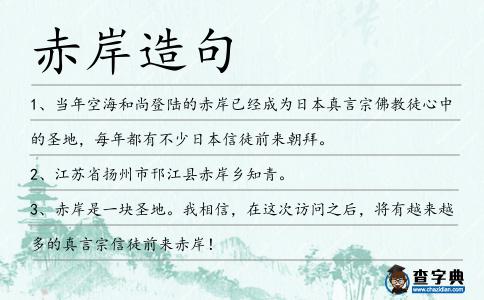 赤岸造句