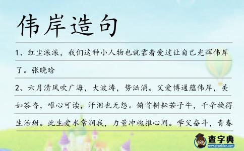偉岸造句