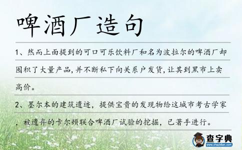 啤酒廠造句